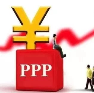 PPP支持脱贫攻坚和乡村振兴