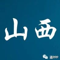 山西省财政厅在规范中不断加快推进PPP