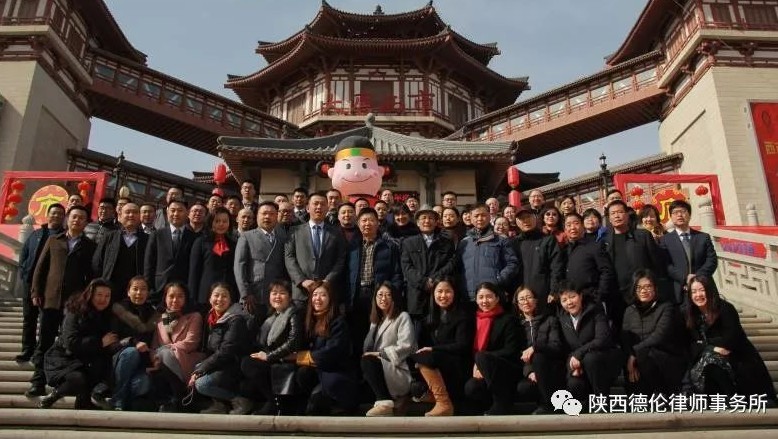 继往开来,再创辉煌:2017年陕西德伦律师事务所年会纪实