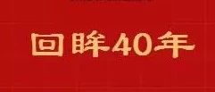 难忘|40年,那些事!