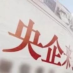 央企能否退出PPP把机会留给民间资本