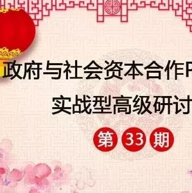 政府与社会资本合作PPP模式实战型研讨班(3月15-18日清华园)