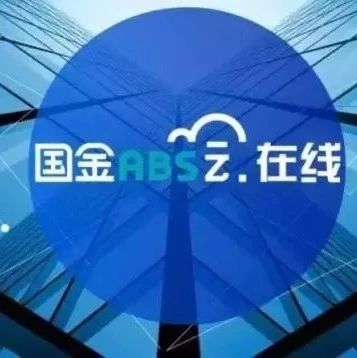 国金ABS云·早报丨唐山世园会PPP-ABS成功获批