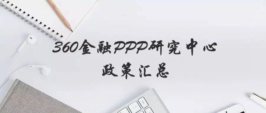 360金融PPP政策汇总(10.29-11.05)