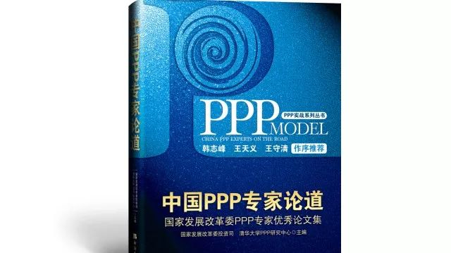 重磅|PPP界“最强音”之《中国PPP专家论道——国家发展改革委PPP专家优秀论文集》正式出版!