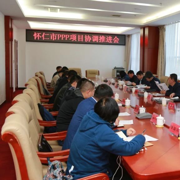 【时政新闻】我市召开PPP项目协调推进会