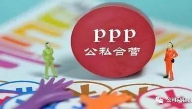 PPP项目中的要点审查