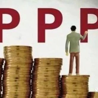 PPP项目到底是什么?中国发展前景如何?