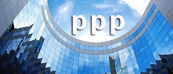 原创|高质量发展下的PPP政策环境建设
