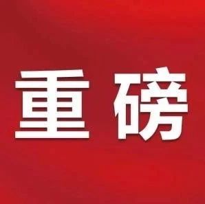 财政部再发文:增加PPP项目需有认定依据,已入库项目核查不过关,一律清理!