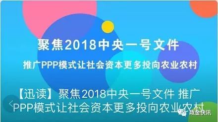 【迅读】聚焦2018中央一号文件推广PPP模式让社会资本更多投向农业农村