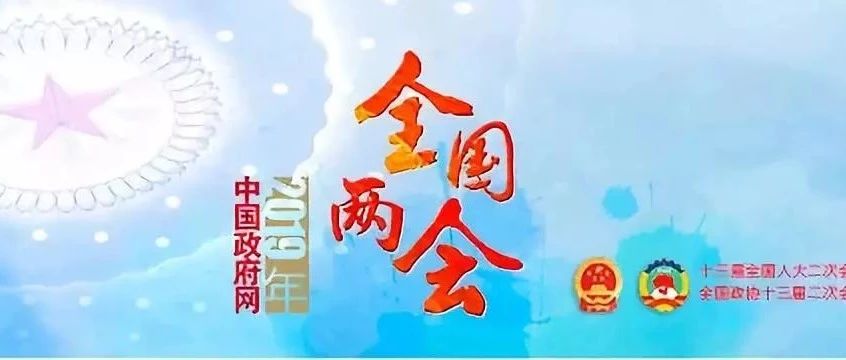 【提案聚焦】今年政协提交了哪些PPP提案!