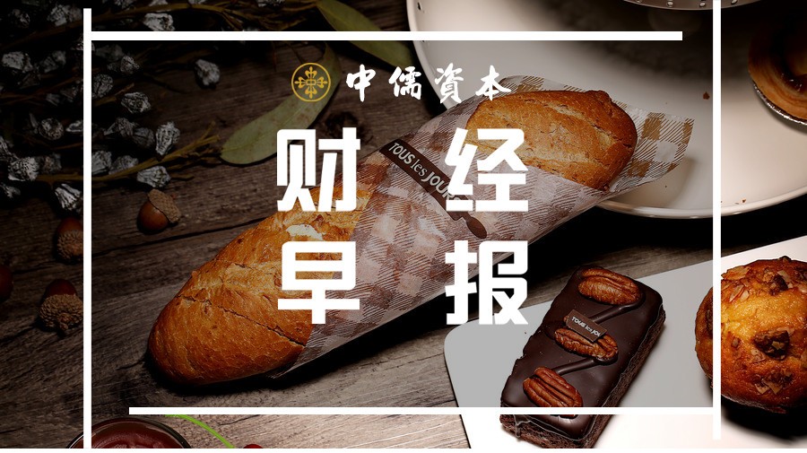 中儒资本|中儒财经早报2018.09.12