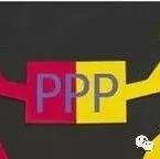 PPP规范时代做真运营、做实绩效是核心