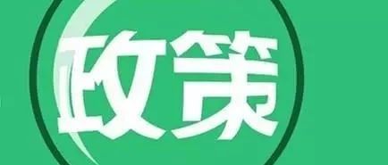 【政策速递】近期国内省市PPP政策汇总