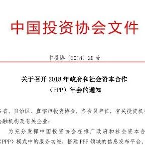 关于召开2018年政府与社会资本合作(PPP)年会的通知——正本清源、行稳致远