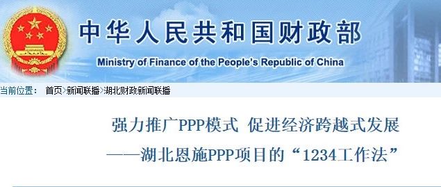 强力推广PPP模式促进经济跨越式发展——湖北恩施PPP项目的“1234工作法”