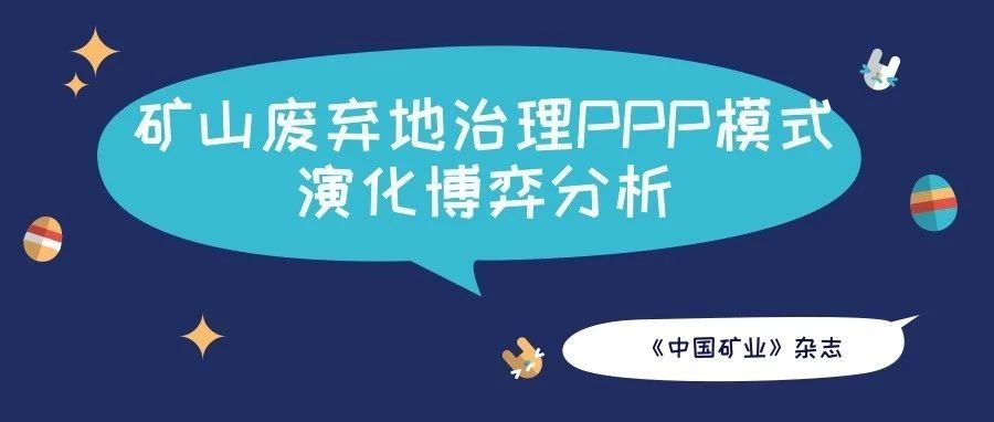 《中国矿业》绿色矿业|矿山废弃地治理PPP模式演化博弈分析
