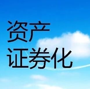PPP又来利好消息!证监会发布资产证券化监管问答明确要求未来经营收入类ABS,包括现金流来源(PPP……)