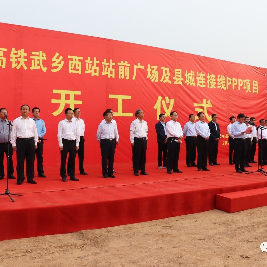 太焦高铁武乡西站站前广场及县城连接线PPP项目开工仪式举行