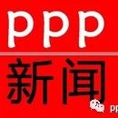 PPP新闻|PPP与地方债结合可保障项目高效落地、湖北PPP项目中标数居全国第4、建行滨州分行为三甲医院PPP项目贷款