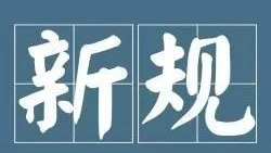 PPP相关新规回顾与简析(20180903-0909)
