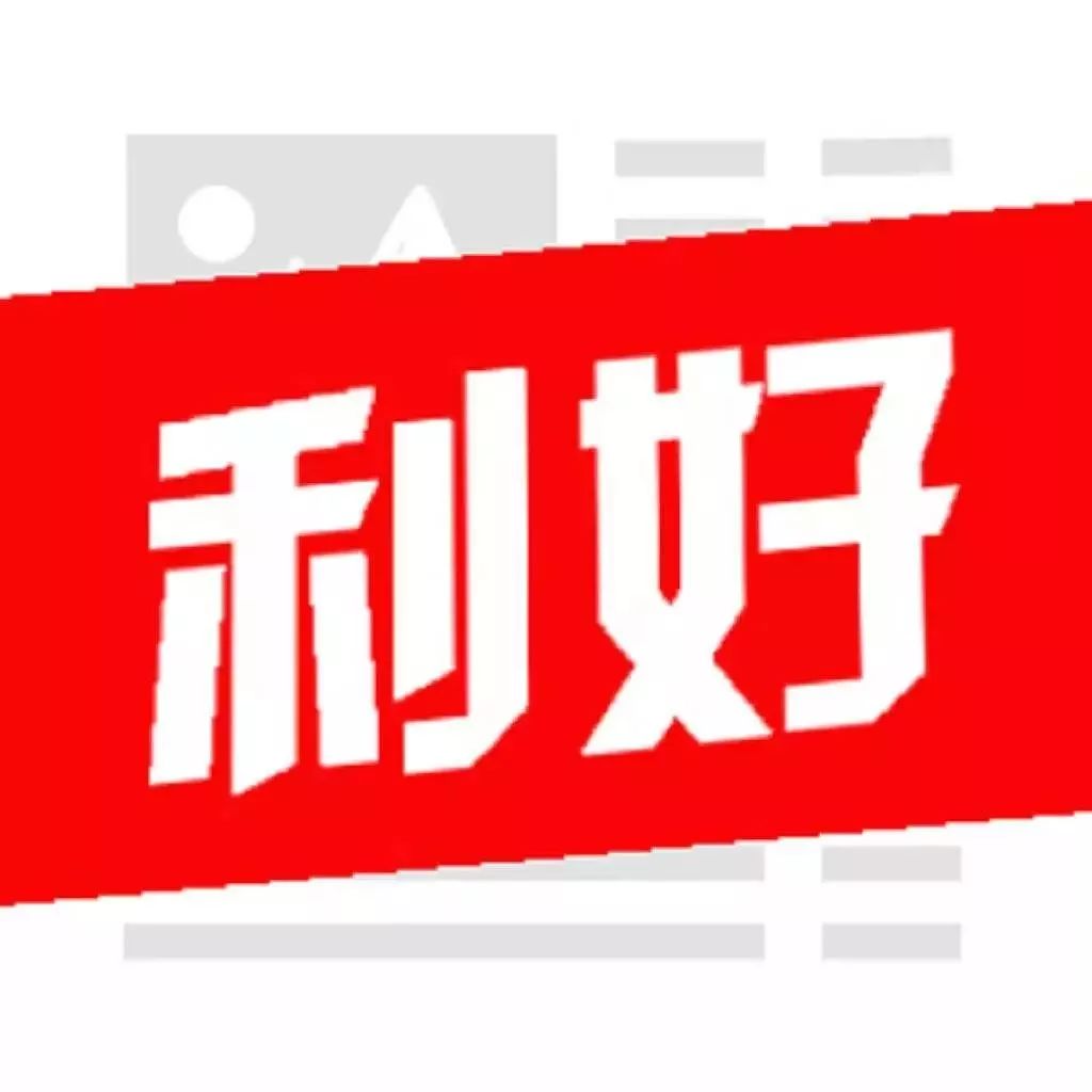 【个股利好消息】2月12日晚间利好公告精选