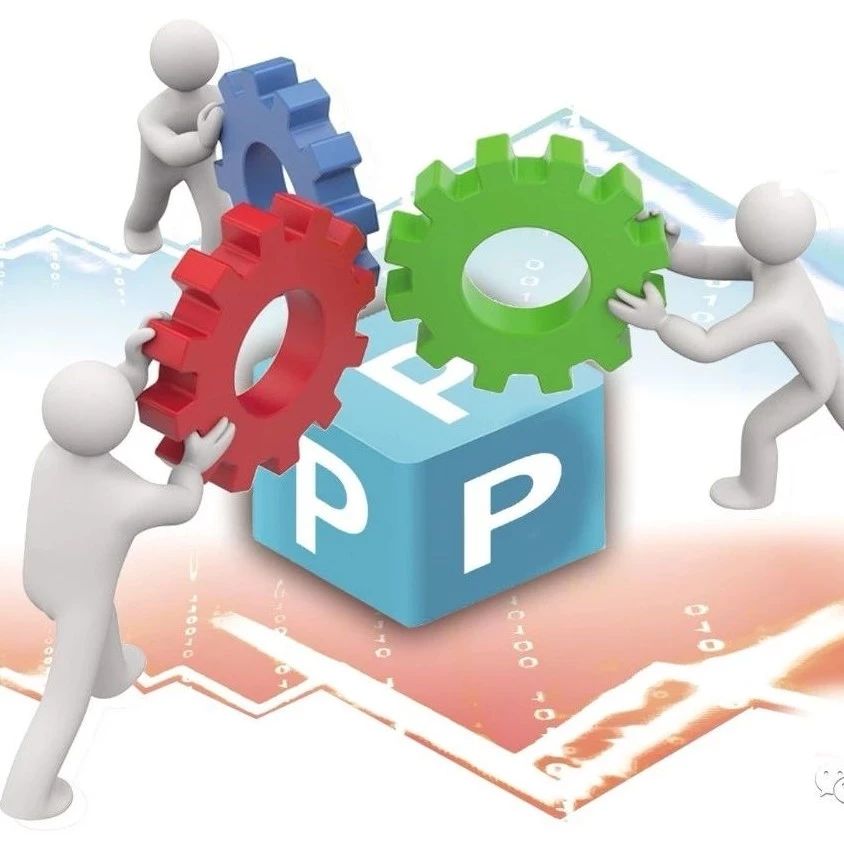 【正解】PPP+EPC是个什么鬼?