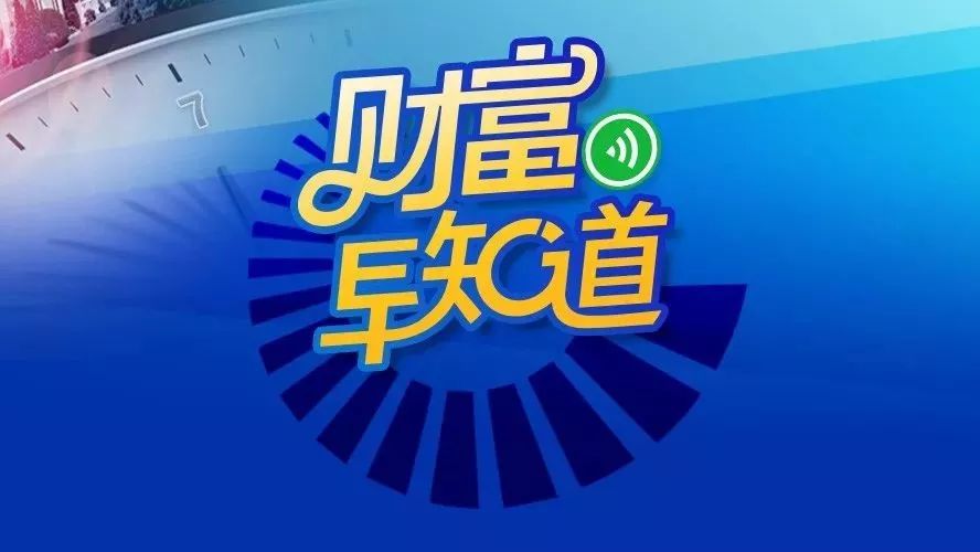 重磅!证监会将改革发行上市制度!万科总裁换人!北汽新能源壳股今日复牌!特朗普发话,美国要靠“铁公基”拉动经济?
