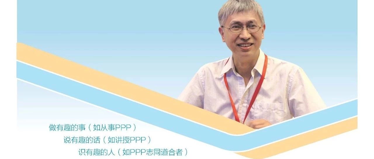 王守清建议学习PPP路径、方法和最全书目(2019版)