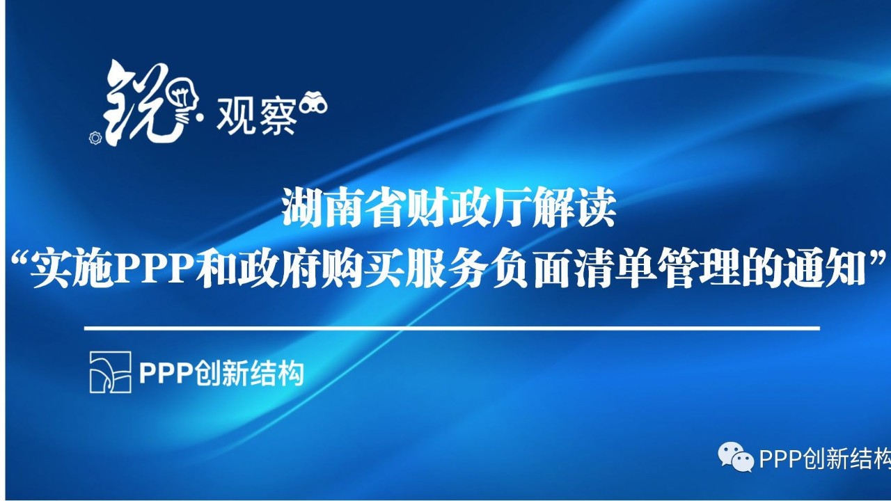 湖南省财政厅解读“实施PPP和政府购买服务负面清单管理的通知”|锐观察