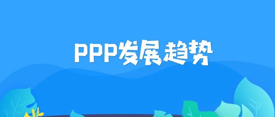 2019中国PPP行业发展趋势,看这里!