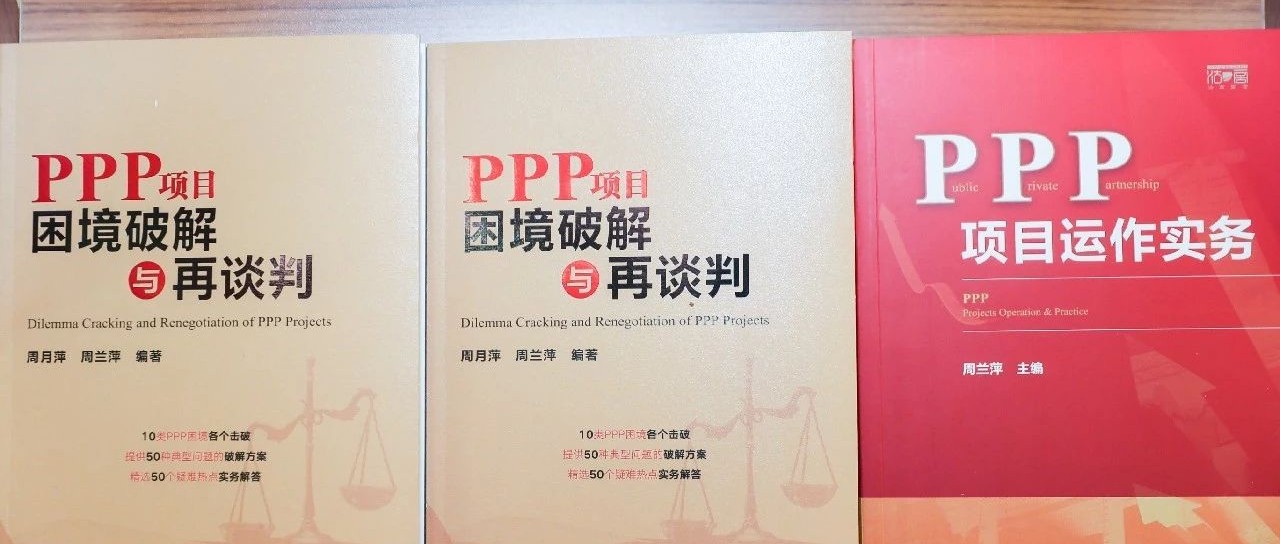 后记——从预防PPP风险到助力走出PPP困境