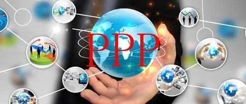 合理运用PPP模式实现政府与社会合作共赢