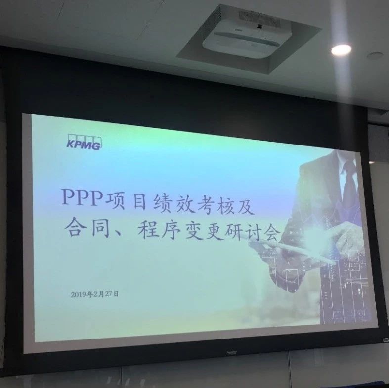 PPP项目绩效考核及项目变更程序研讨会在南京毕马威举办
