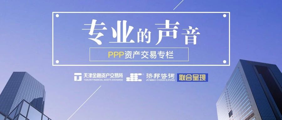 PPP资产交易专栏丨PPP项目社会资本退出机制与路径选择