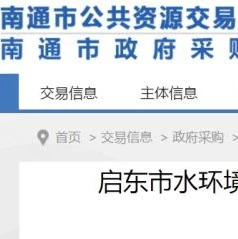 启东市水环境综合整治工程PPP项目资格预审公告