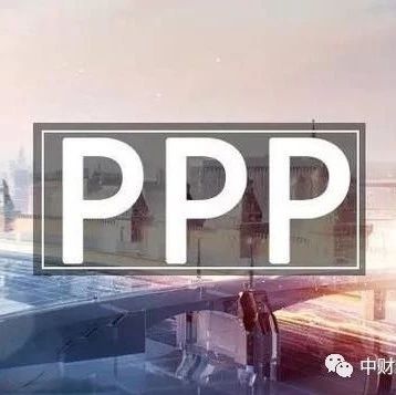 PPP在线|财政部发布关于推进政府和社会资本合作规范发展的实施意见
