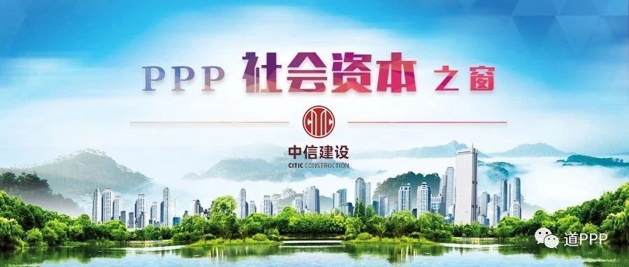 【PPP社会资本之窗】开放合作,互利共赢,打造中信特色PPP项目——中信建设