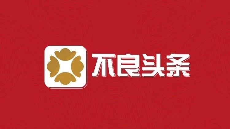 不良头条|9月7日行业资讯