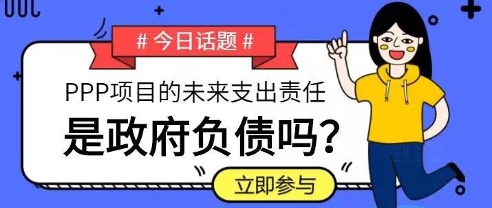 以PPP为视角|《政府会计准则第8号---负债》的分析解读