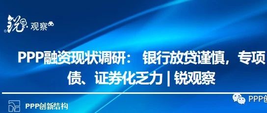 PPP融资现状调研:银行放贷谨慎,专项债、证券化乏力|锐观察