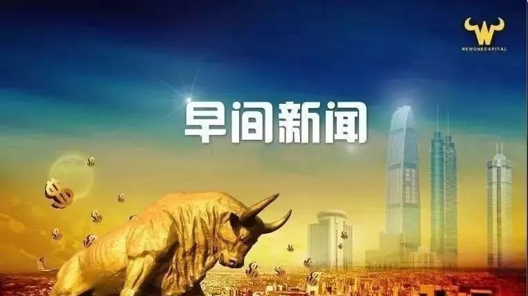 牛王资本早间新闻2018年2月13日