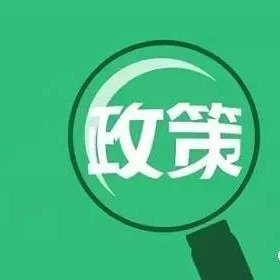 四川省修订出台PPP综合补助资金管理办法细化分配方法重点支持自贸区贫困县