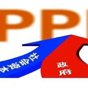 PPP新政:财政支出责任占比超过5%的地区,不得新上政府付费项目!