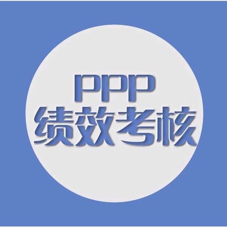 对区域范围内PPP项目由第三方统一绩效考核的一些思考