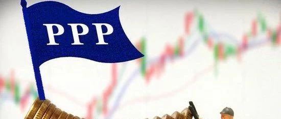 【行业资讯】未来PPP项目入库望进一步规范落地速度加快