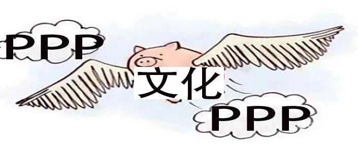 文化PPP,能成为那只风口上的猪吗?