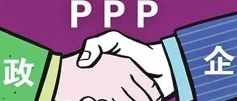 湖南智库·PPP研究丨划重点!各类PPP运营模式中财政支出的责任属性
