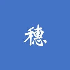 江苏PPP情报站·五月